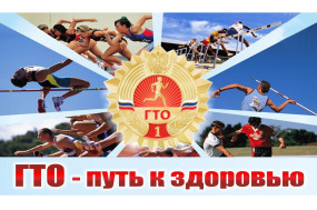 ГТО. Влияние на здоровье.