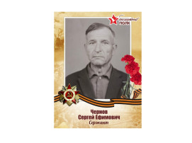 Чернов Сергей Ефимович Чернов Сергей Ефимович.