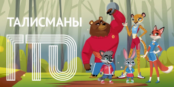 ГТО. Талисманы ГТО. ГТО. Талисманы ГТО.