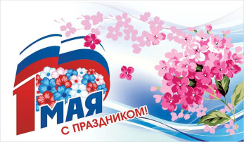 1 мая - День весны и труда. 1 мая - День весны и труда.