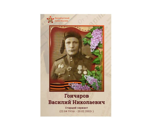 Гончаров Василий Николаевич Гончаров Василий Николаевич.