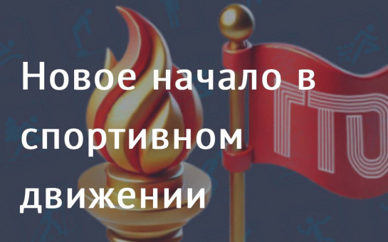 ГТО. С 1 января 2025 года Федеральный оператор всероссийского физкультурно-спортивного комплекса «Готов к труду и обороне» (ГТО) - Федеральная дирекция спорт мероприятий ГТО. С 1 января 2025 года Федеральный оператор всероссийского физкультурно-спортивного комплекса «Готов к труду и обороне» (ГТО) - Федеральная дирекция спорт мероприятий.