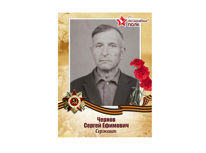 Чернов Сергей Ефимович Чернов Сергей Ефимович.