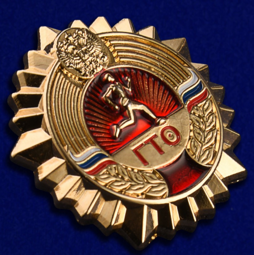 ГТО. Золотой знак ГТО. ГТО. Золотой знак ГТО.