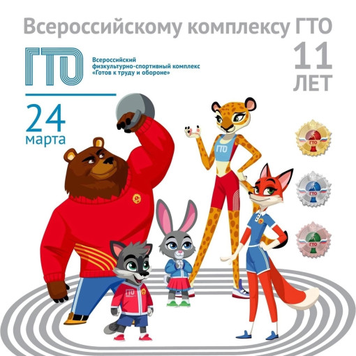 ГТО. Сегодня мы празднуем 11 лет со дня возрождения Всероссийского физкультурно-спортивного комплекса «Готов к труду и обороне» ГТО. Сегодня мы празднуем 11 лет со дня возрождения Всероссийского физкультурно-спортивного комплекса «Готов к труду и обороне».