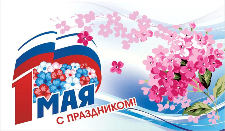 1 мая - День весны и труда. 1 мая - День весны и труда.